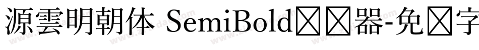 源雲明朝体 SemiBold转换器字体转换